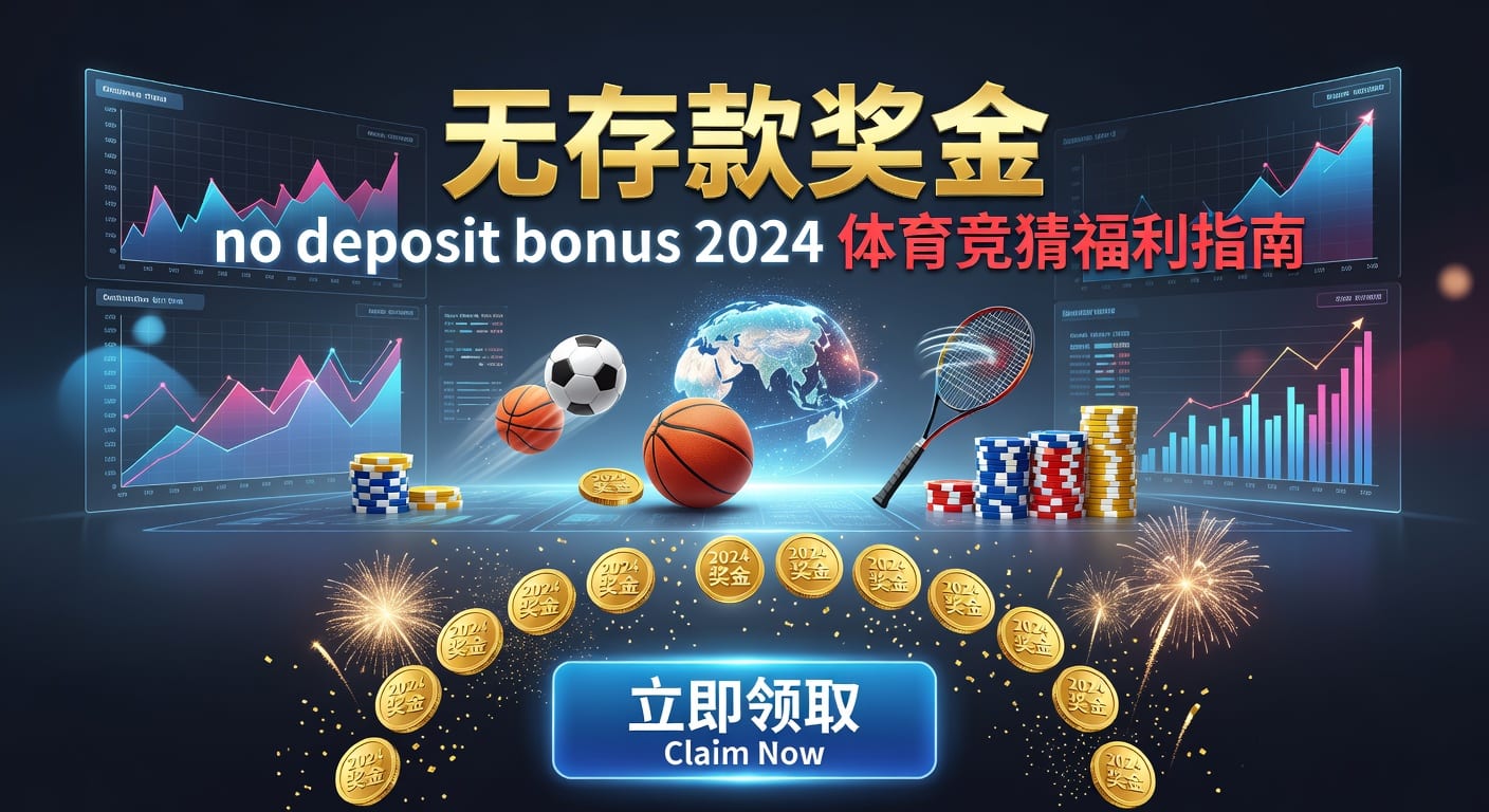 存款 deposit：体育用户入金与到账判断