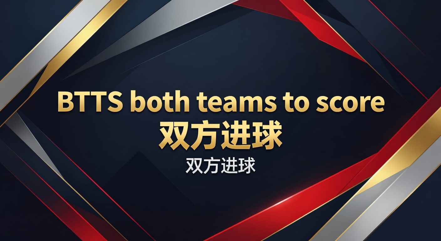 BTTS both teams to score 双方进球：实战判断与投注技巧